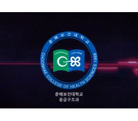 응급구조과 학과 소개