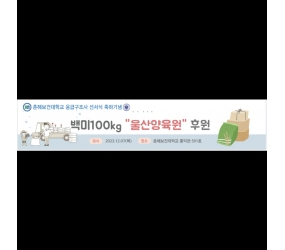 [2023.12.07] 응급구조사 선서식 축하기념 백미100Kg '울산양육원\'후원