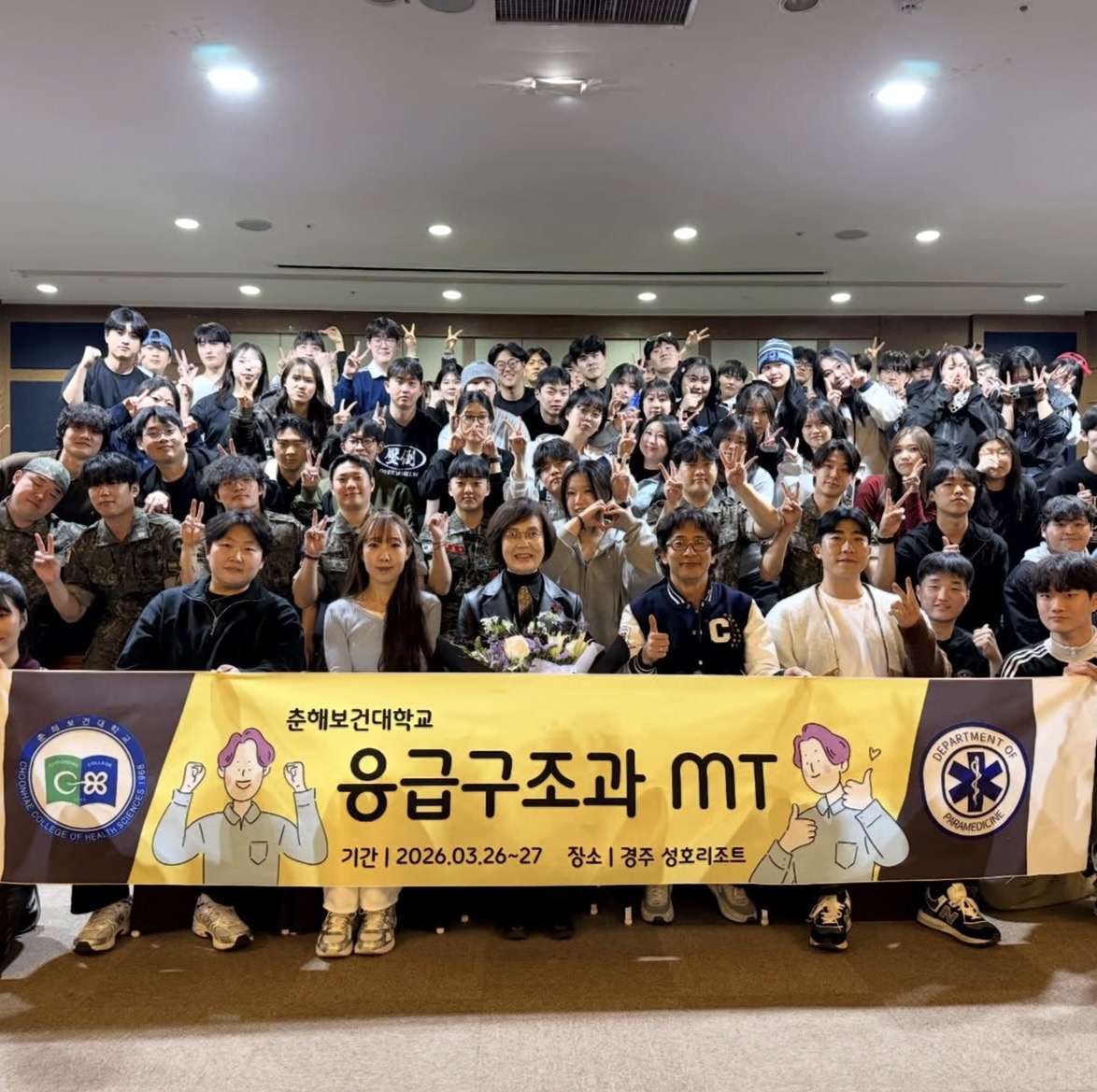 2026학년도 응급구조과 MT